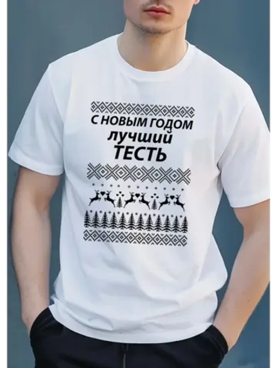Футболка с надписью для тестя на новый год