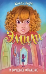 Холли Вебб. Эмили и волшебное отражение (#2) (Эксмо)
