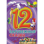 Дюжина сказок. Зарубежные сказки (Проф-пресс)