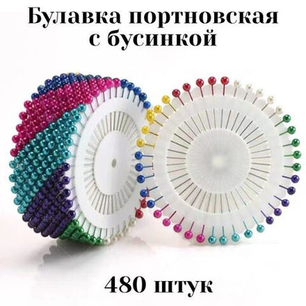 Булавки портновские с бусинкой 480 штук