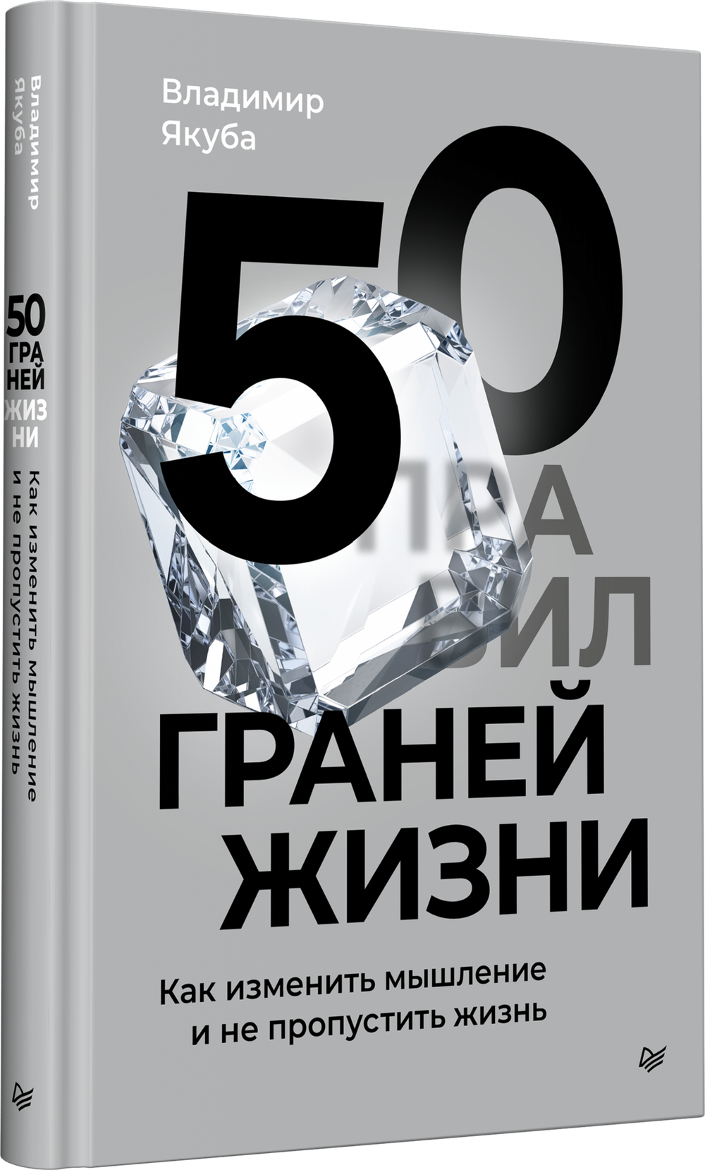 50 граней жизни. Как изменить мышление и не пропустить жизнь