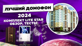 Секреты комплекта домофона Lite Star: преимущества и возможности