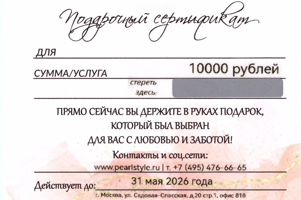 Подарочный сертификат Стиль Жемчуг