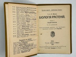 Мигула В. Биология растений. В 2-х томах. Рига, Наука и жизнь, 1915 г.