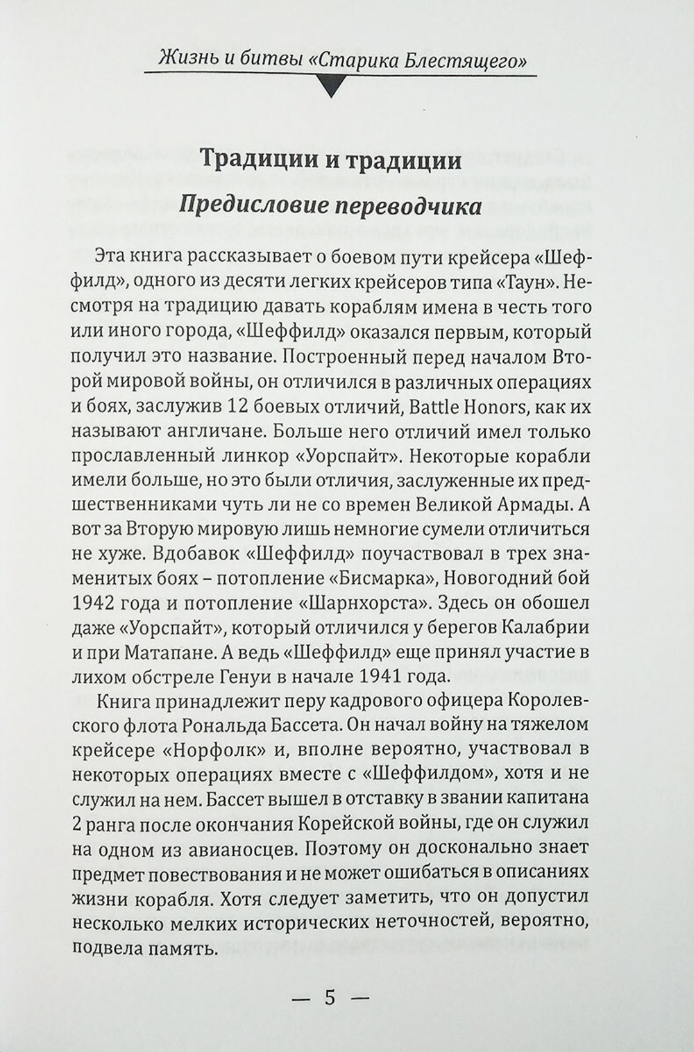 Крейсер "Шеффилд". Жизнь и битвы "Старика Блестящего"
