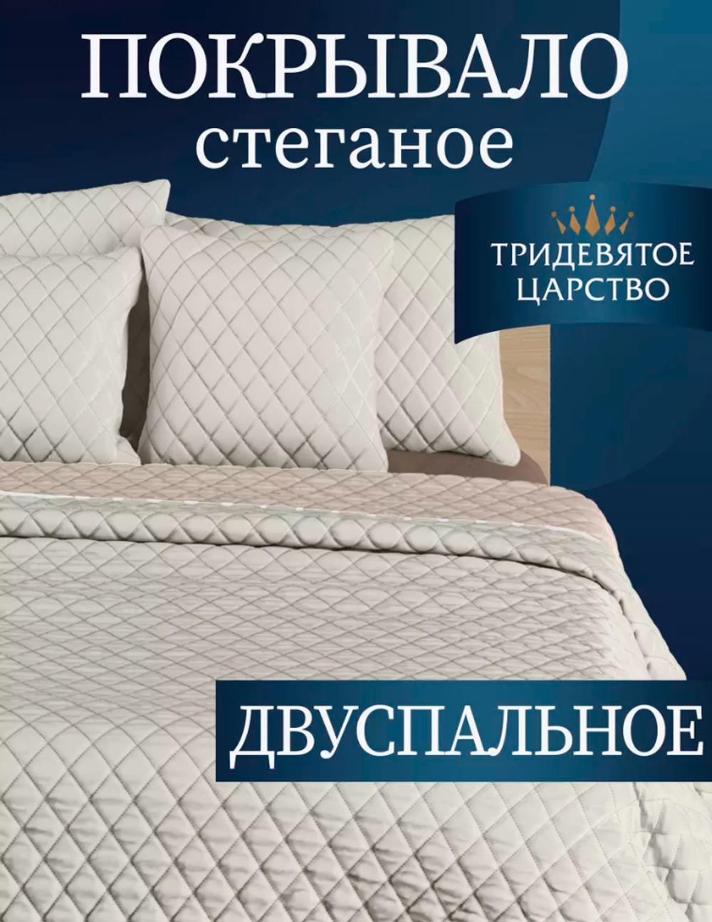Покрывало на кровать диван 180х200 стеганое двустороннее (молочный)