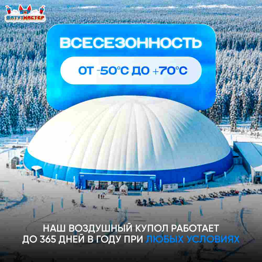 Воздухоопорное сооружение Купольная арена, 45x45x9 м