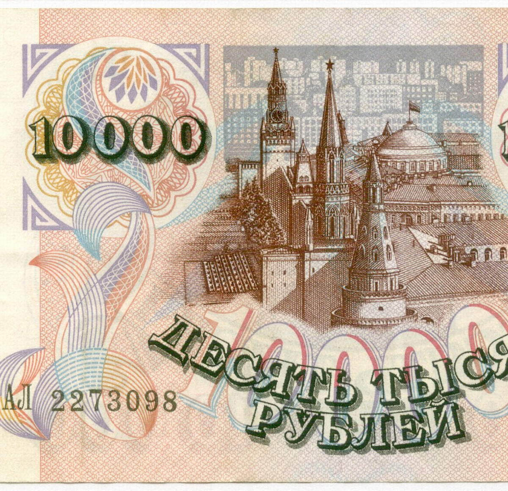 Банкнота 10000 рублей 1992 год АЛ 2273098. VF-XF