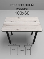 Обеденный стол "Бискайская сосна" 100x60 см