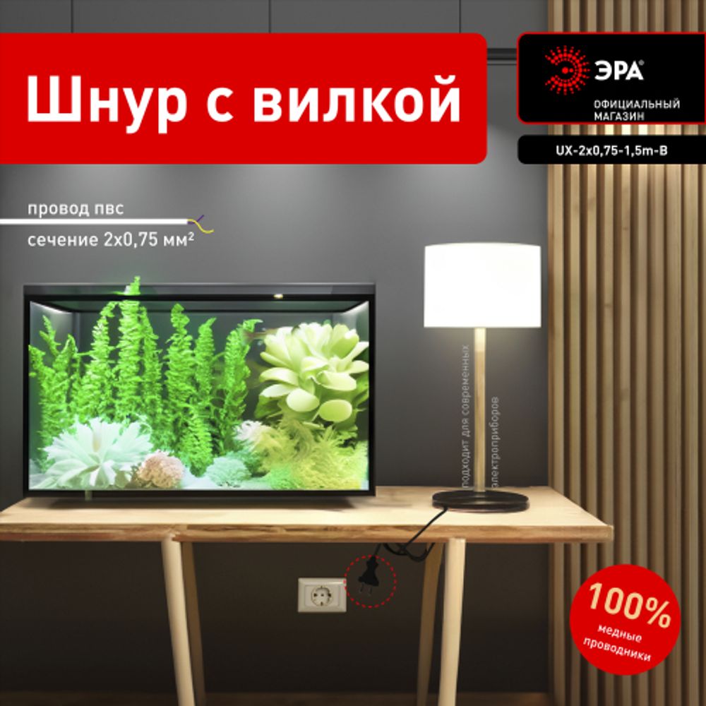 Шнур сетевой с вилкой ЭРА UX-2x0,75-1,5m-B 1,5м ПВС 2x0,75мм2 черный | Шнуры и выключатели для бра
