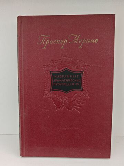 Проспер Мериме. Избранные драматические произведения