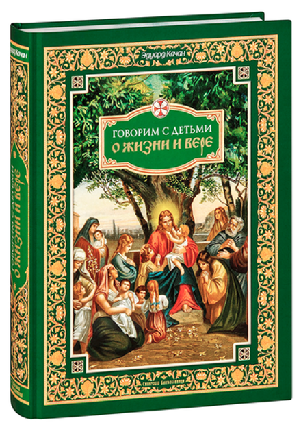 Говорим с детьми о жизни и вере (Сибирская Благозвонница) (Качан Э.)
