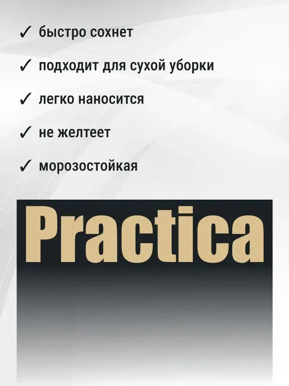Краска ИНТЕРЬЕРНАЯ 1,2кг СУПЕРБЕЛАЯ PRACTICA