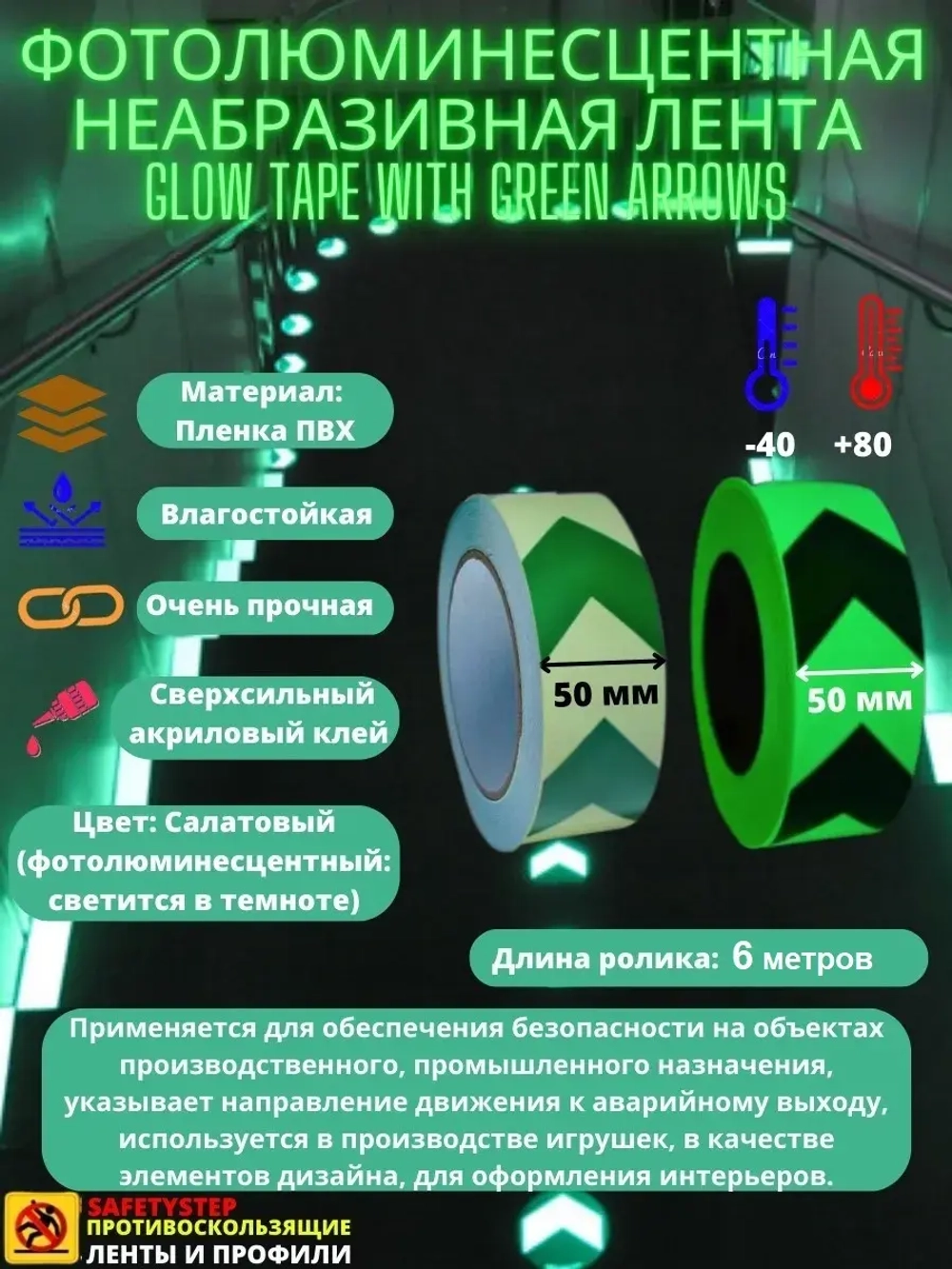 Фотолюминесцентная лента, неабразивная, 50 мм х 6 метров