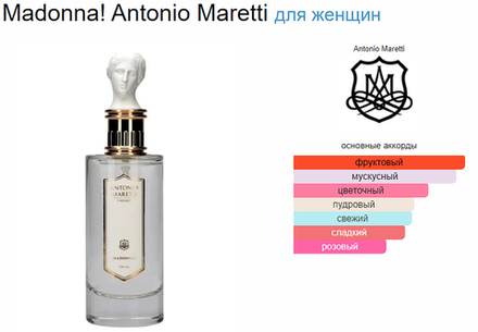 Antonio Maretti Madonna! 100 ml (duty free парфюмерия)