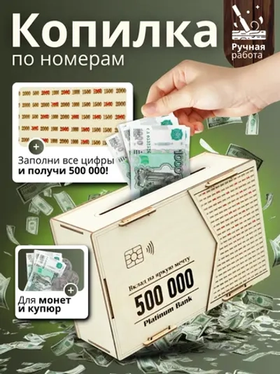 Копилка для денег на 500 000 рублей деревянная большая