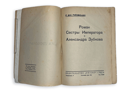 Р. Фон Рейфельден. Роман сестры императора и Александра Зубкова, изд. Рига « ORIENT», 1928г.,