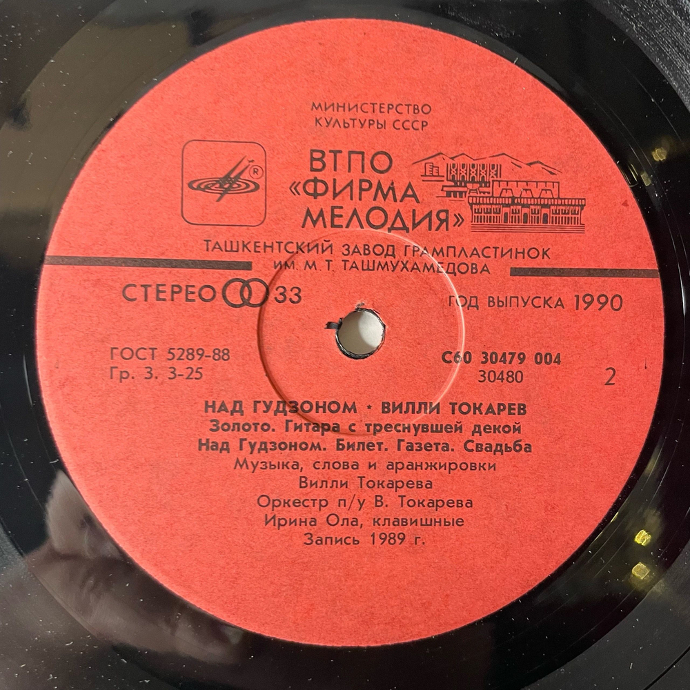Винтажная виниловая пластинка LP Вилли Токарев Над Гудзоном (СССР 1990) Ташкентский Завод