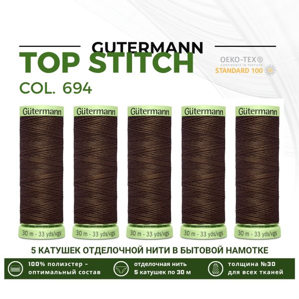 Нитки отделочные Gutermann Top Stitch 30 (30 метров), 5 кат. | 694 кофейный