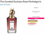 Penhaligon`s The Coveted Duchess Rose  EDP (duty free парфюмерия)