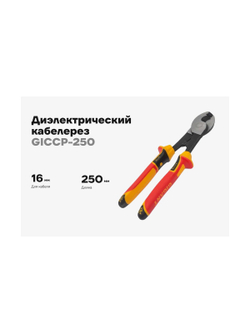 Диэлектрический кабелерез Gigant 250 мм GICCP-250