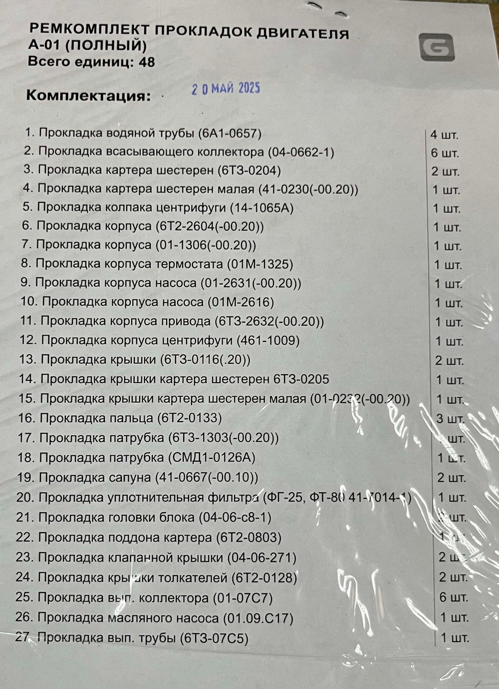 К-т прокладок двигателя (полный) А-01