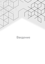Бизнес-Куб. Как прокачать объемное мышление и вывести компанию на новый уровень