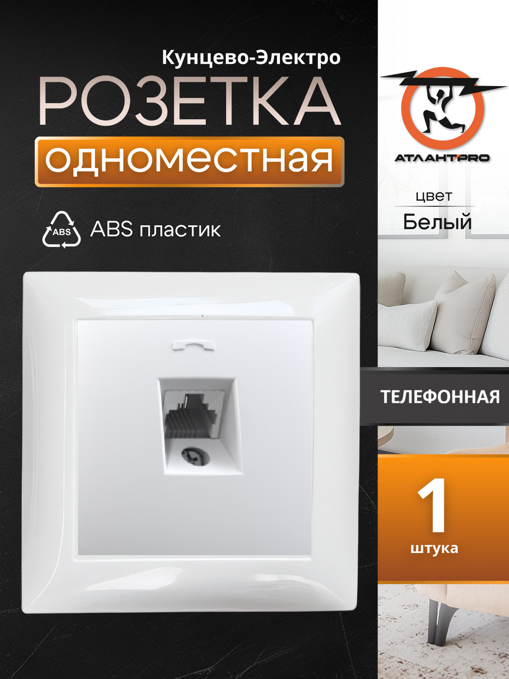 "СЕЛЕНА" Розетка телефонная скрытой установки одноместная РТ1-398 Кунцево-Электро