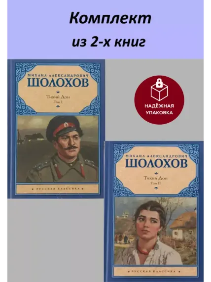 Тихий Дон (комплект из 2х книг)