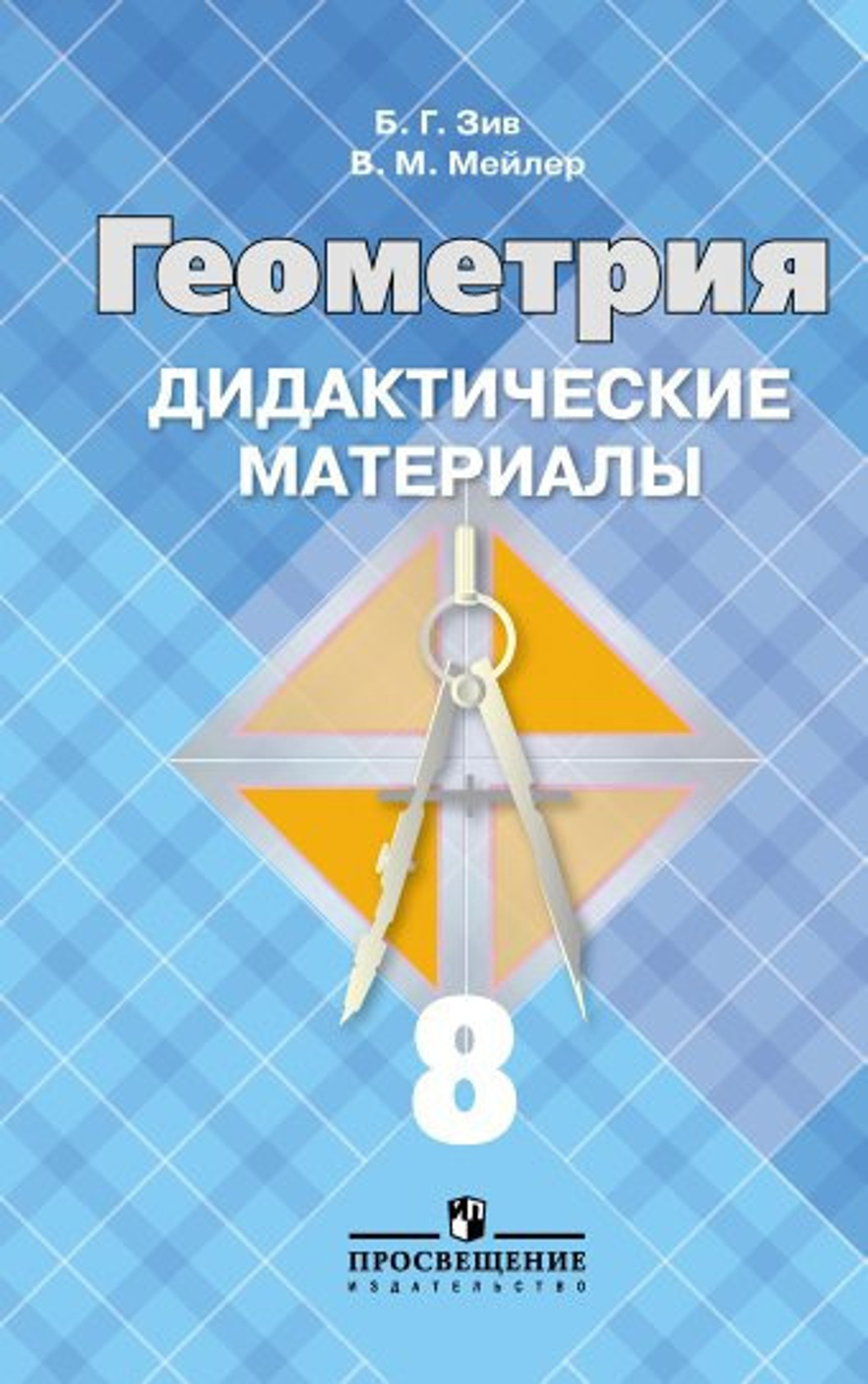 Зив. Дидактические материалы по геометрии   8 кл. (к уч. Атанасяна)