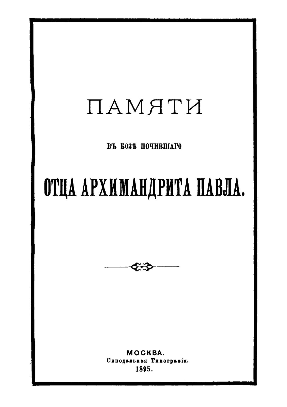 Памяти в Бозе почившего архимандрита Павла | Н. Субботин