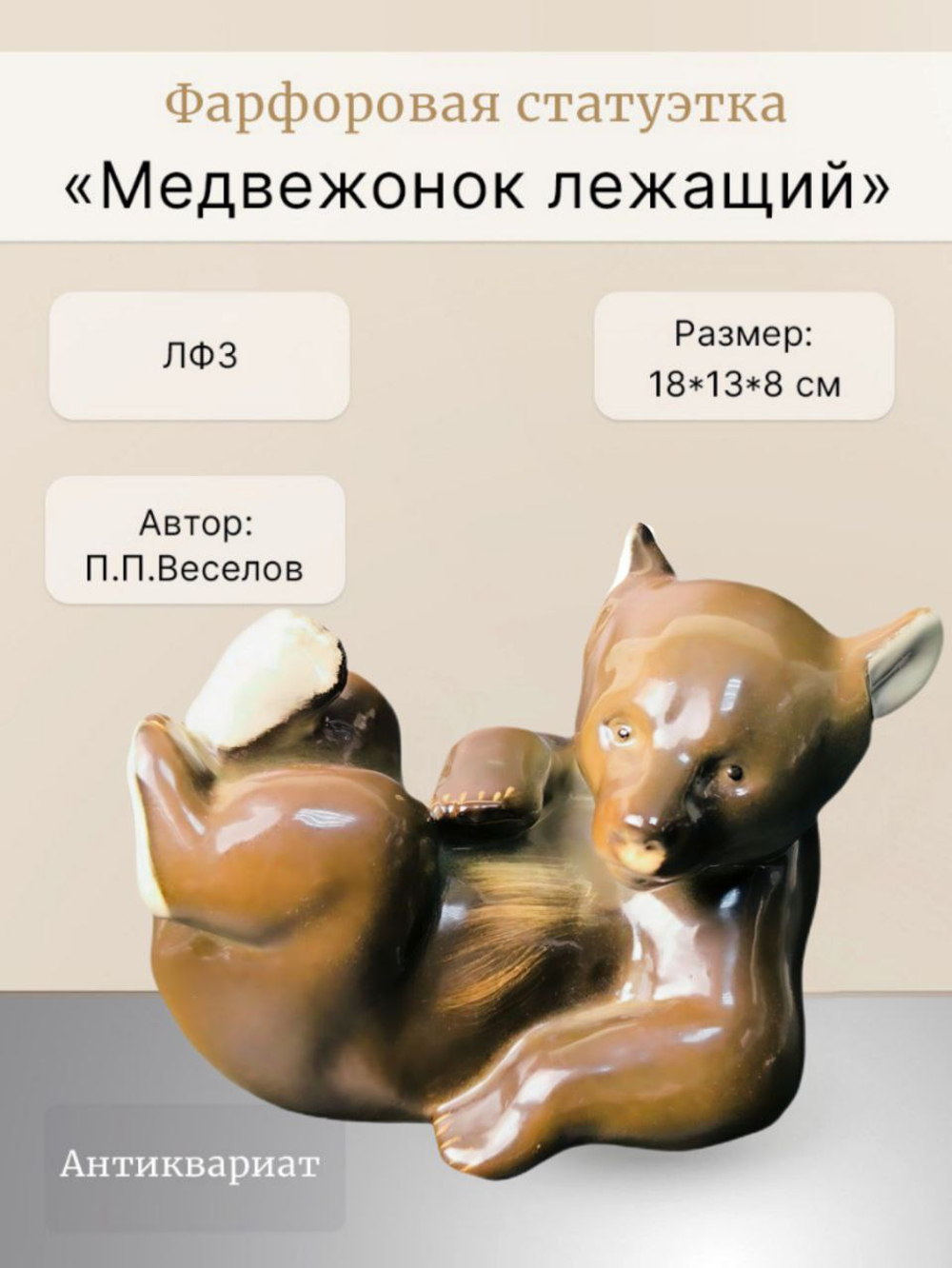 Фарфоровая статуэтка "Медвежонок лежащий" ЛФЗ