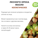 Лесного ореха масло, косметическое / 100 мл