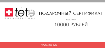 Подарочный сертификат на 10000 рублей