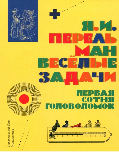 Веселые задачи. Первая сотня головоломок