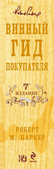Винный гид покупателя