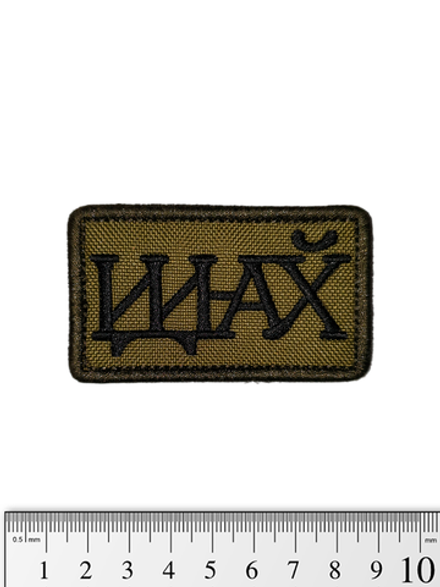 Шеврон Иди на йух вышивка. Олива