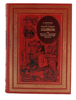 Молоховец Елена "Подарок молодым хозяйкам" Книга подарочная