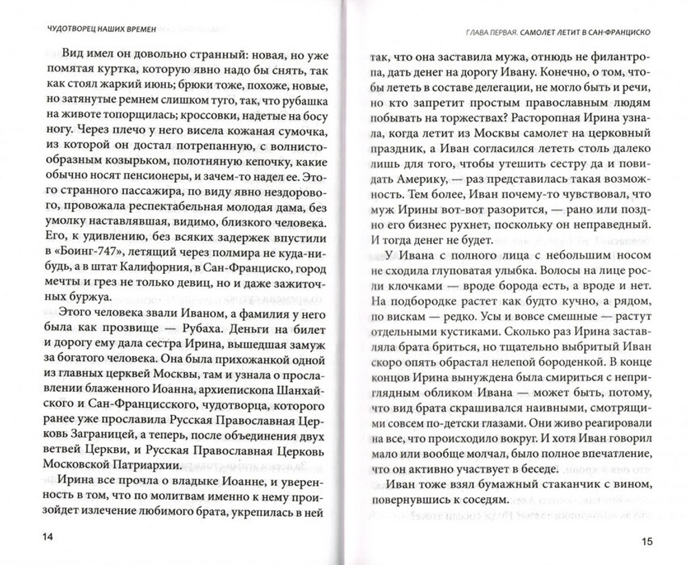 Чудотворец наших времен. Святитель Иоанн, архиепископ Шанхайский и Сан-Францисский. Алексей Солоницын