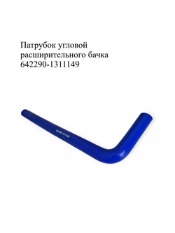 Патрубок угловой 90° силиконовый расширительного бачка 642290-1311149