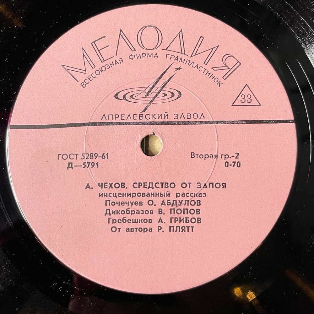Винтажная виниловая пластинка LP А.П. Чехов Средство От Запоя, Дорогая Собака Рассказы 10 дюймов (СССР 1973)