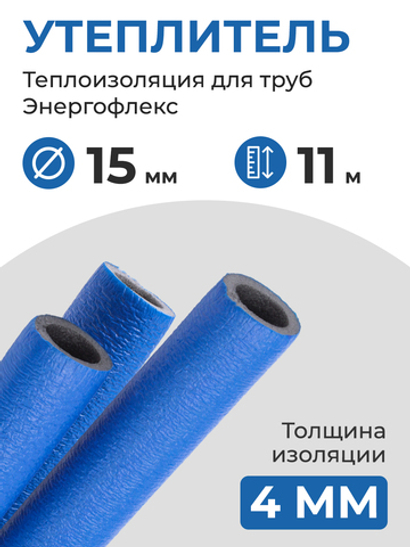 Энергофлекс теплоизоляция СУПЕР ПРОТЕКТ Ø-15х4 мм (11 м), синий