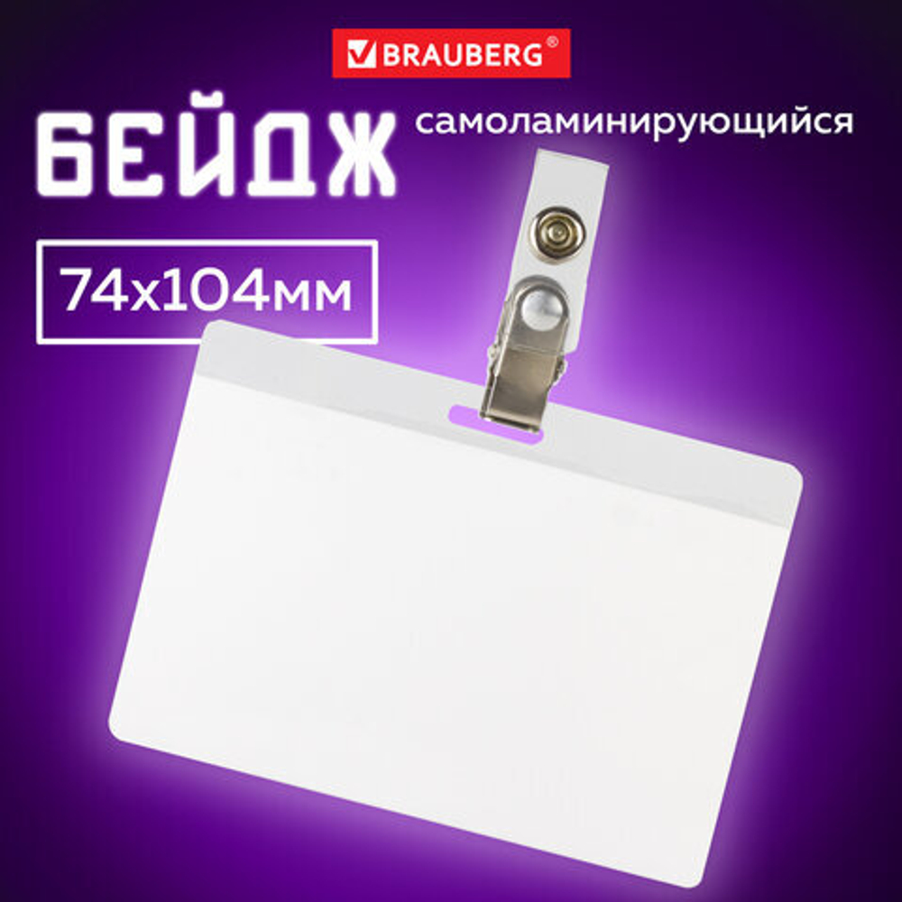 Бейдж самоламинирующийся горизонтальный (74х104 мм), с клипсой, BRAUBERG, 236791 И