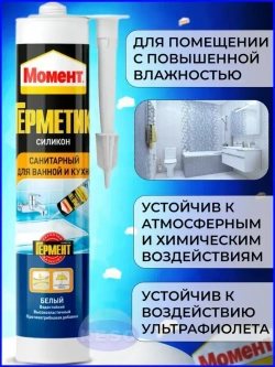 Герметик силиконовый санитарный Момент 280 мл БЕЛЫЙ для ванной и кухни водостойкий