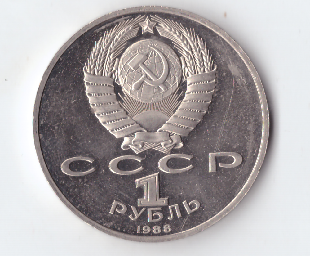 1 рубль 1988 года 120 лет со дня рождения А. М. Горького PROOF