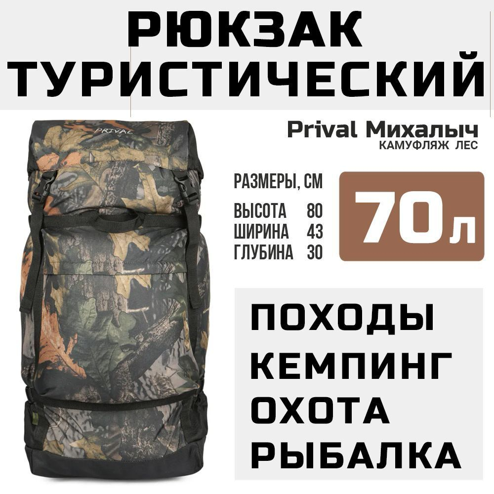Рюкзак туристический Prival Михалыч 70л, камуфляж Лес