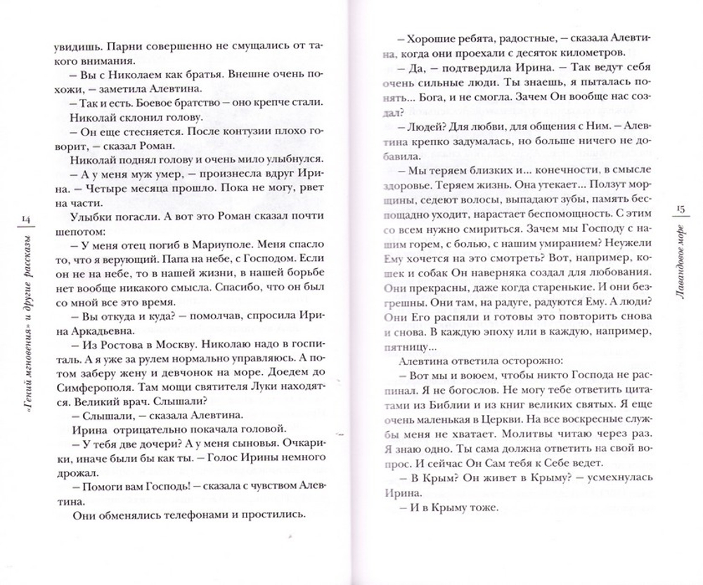 "Гений мгновения" и другие рассказы. Священник Игорь Сильченков