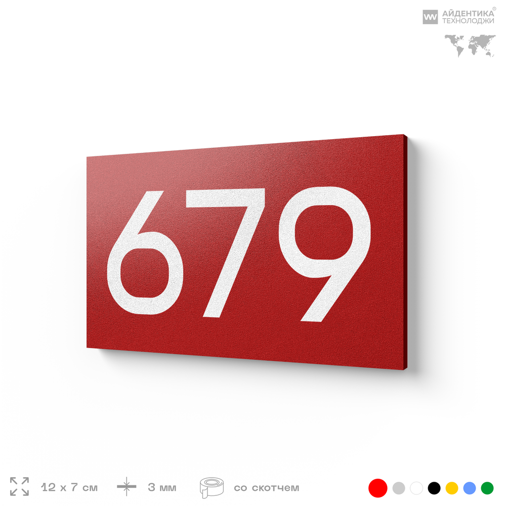 Номер на дверь 679, табличка на дверь для офиса, квартиры, кабинета, аудитории, склада, красная 120х70 мм, Айдентика Технолоджи