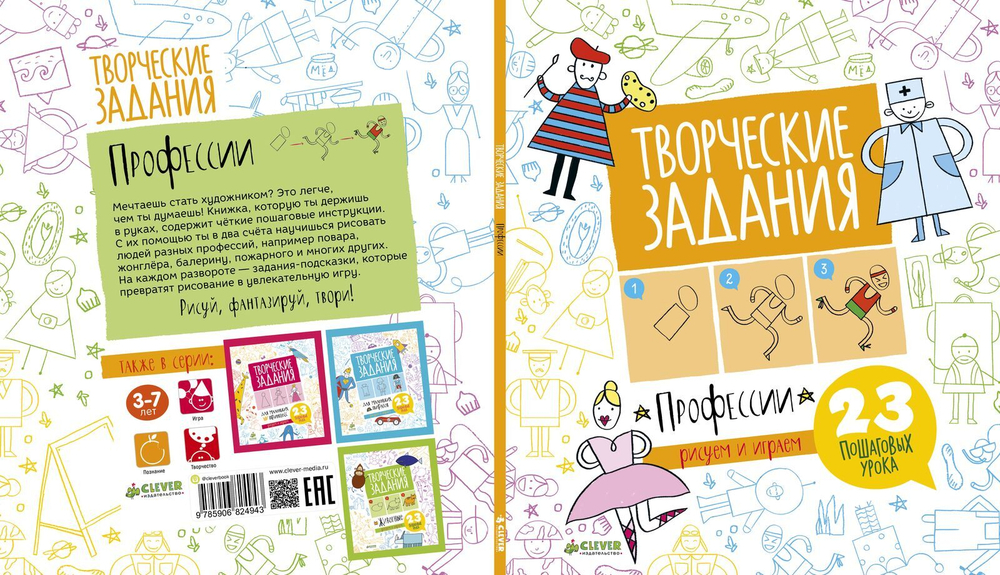 Творческие задания. Профессии. 23 пошаговых урока