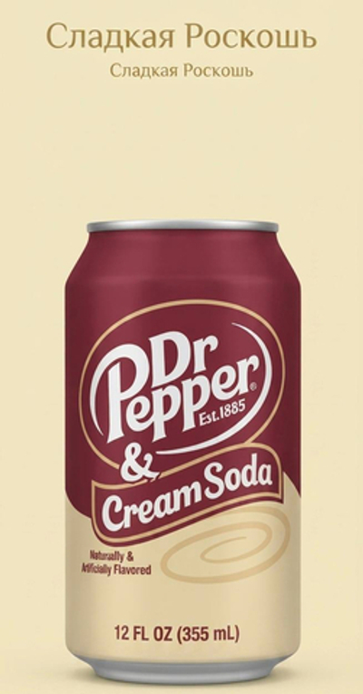 Напиток Dr.Pepper газированный крем сода￼